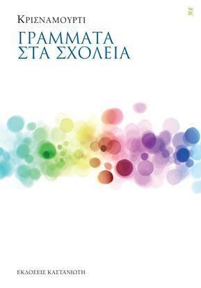 Νέες κυκλοφορίες και εκδηλώσεις από τις Εκδόσεις Καστανιώτη (27 Μαρτίου 2017) 
