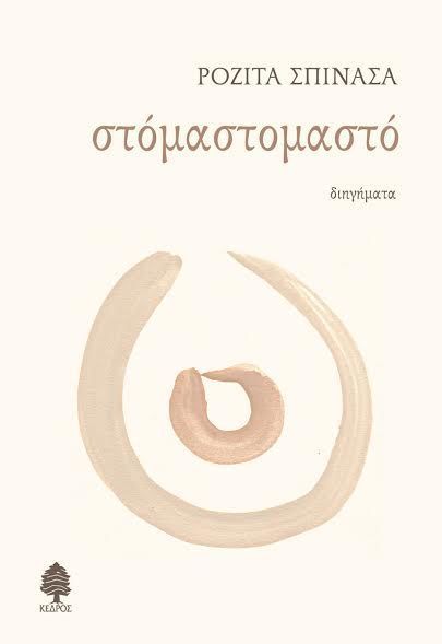 Τρεις νέοι τίτλοι ελληνικής λογοτεχνίας από τις Εκδόσεις Κέδρος