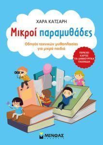 Νέες κυκλοφορίες παιδικής λογοτεχνίας από τις Εκδόσεις Μίνωας