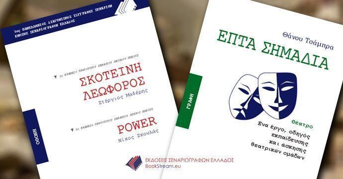 Παρουσίαση νέων βιβλίων από τις Εκδόσεις Σεναριογράφων Ελλάδος στον Ιανό