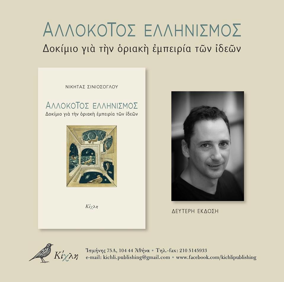 Κυκλοφόρησε από τις Εκδόσεις Κίχλη η δεύτερη έκδοση του βιβλίου του Νικήτα Σινιόσογλου «Αλλόκοτος ελληνισμός»