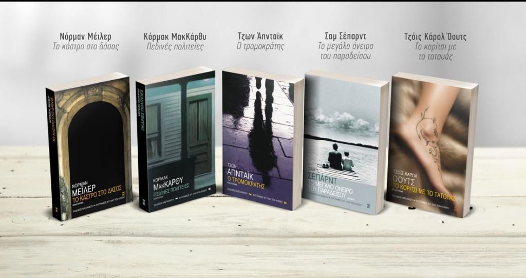 5 βιβλία 5 μεγάλων Αμερικανών λογοτεχνών για €25 από τις Εκδόσεις Καστανιώτη