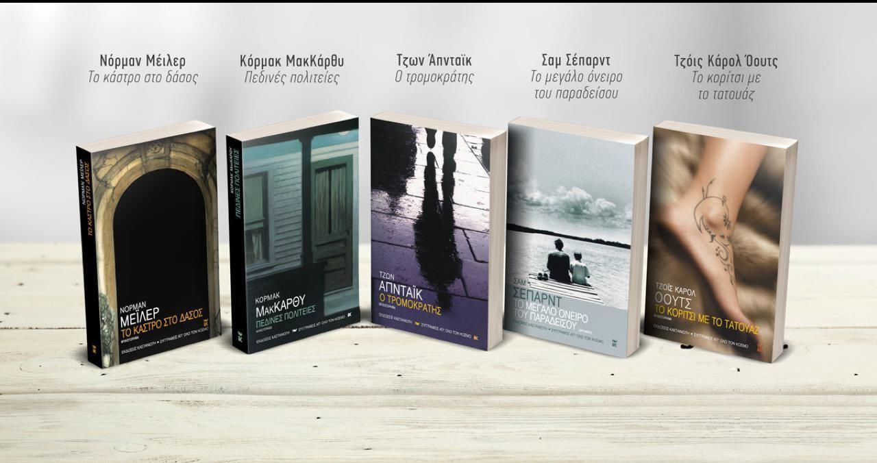 5 βιβλία 5 μεγάλων Αμερικανών λογοτεχνών για €25 από τις Εκδόσεις Καστανιώτη