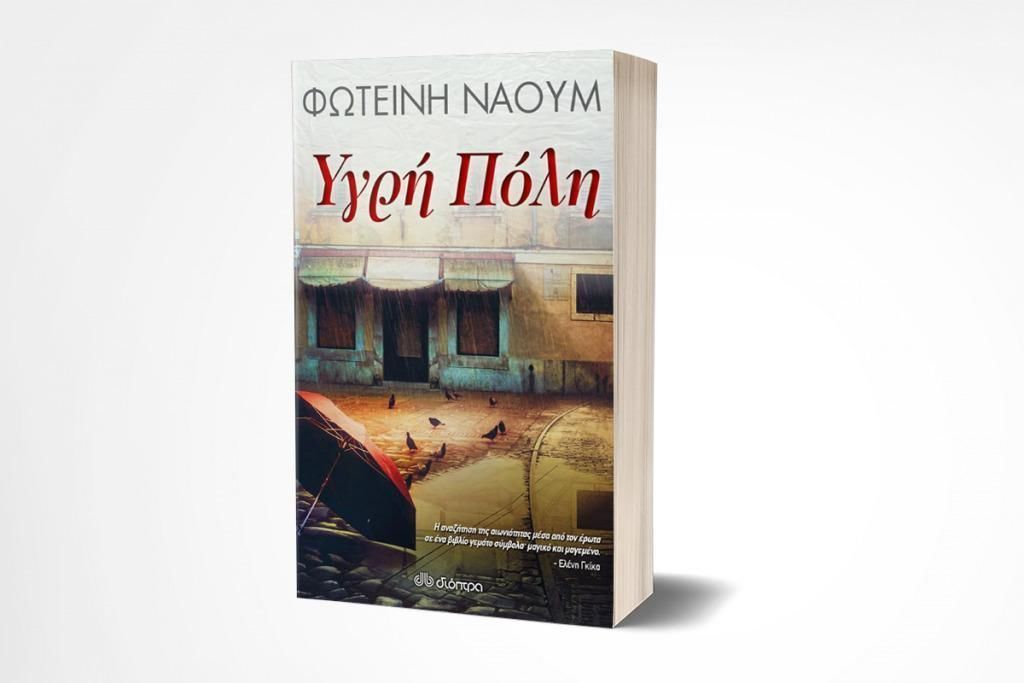 Υγρή Πόλη της Φωτεινής Ναούμ - Κυκλοφορεί από τις Εκδόσεις Διόπτρα