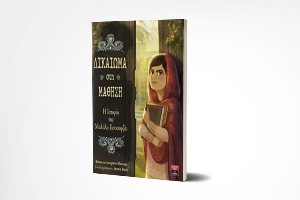 Rebecca Langston-George: «Δικαίωμα στη Μάθηση – Η ιστορία της Μαλάλα Γιουσαφζάι» κριτική της Λυδίας Ψαραδέλλη