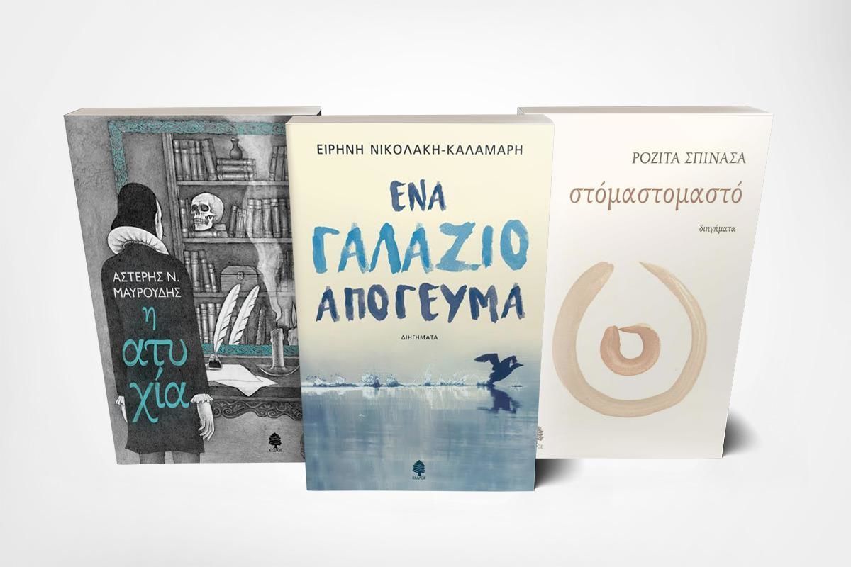 Τρεις νέοι τίτλοι ελληνικής λογοτεχνίας από τις Εκδόσεις Κέδρος