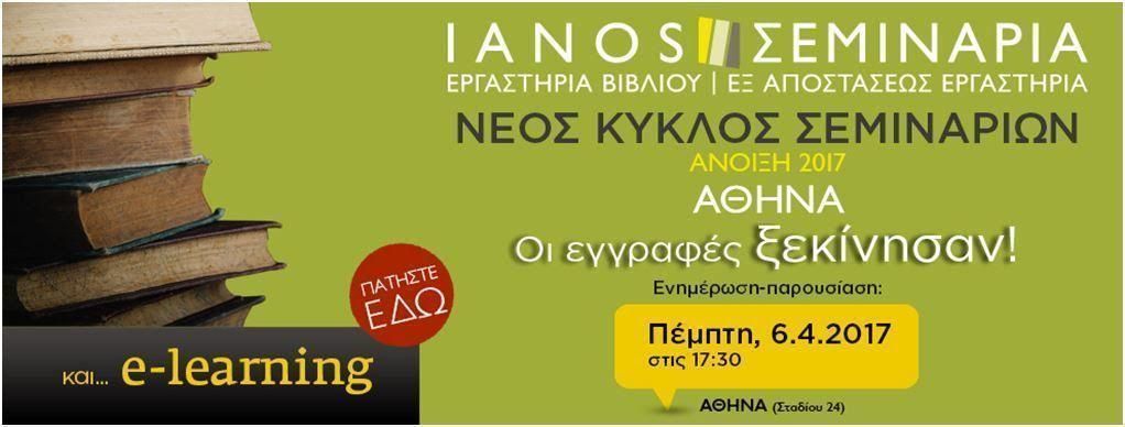 IANOS - Εργαστήρια Βιβλίου Αθήνας & E-learning | Άνοιξη 2017