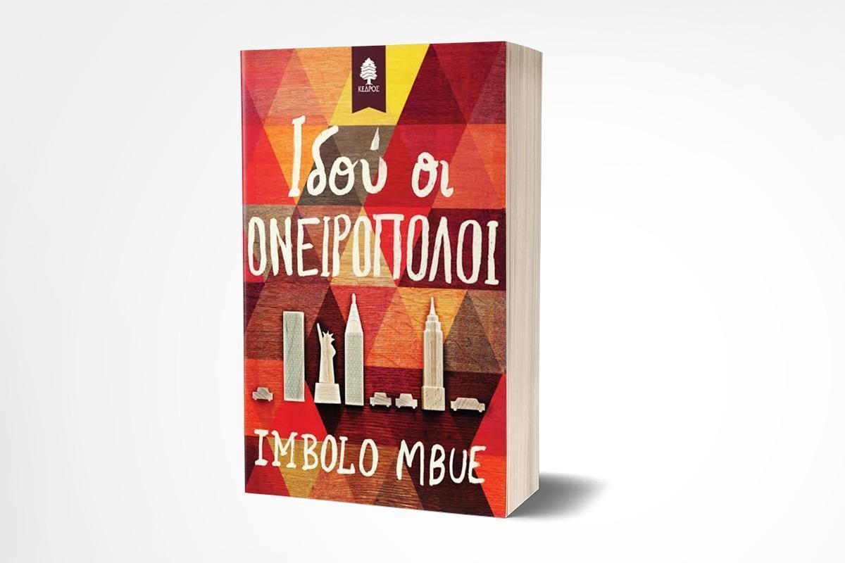 Στην Imbolo Mbue απονεμήθηκε το βραβείο Pen/Faulkner 2017 για το βιβλίο της "Ιδού οι ονειροπόλοι" που κυκλοφορεί από τις Εκδόσεις Κέδρος