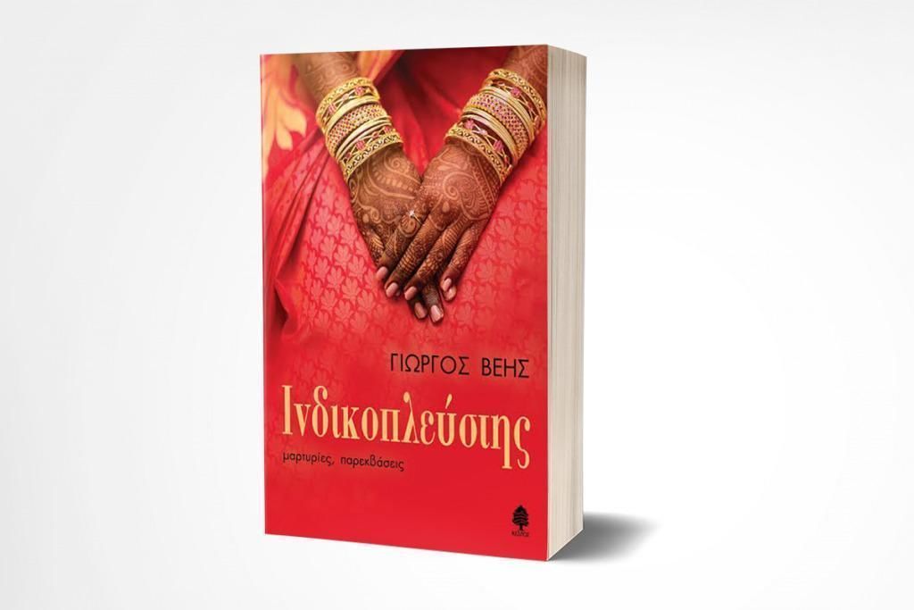 Ινδικοπλεύστης - Το νέο βιβλίο του Γιώργου Βέη από τις Εκδόσεις Κέδρος