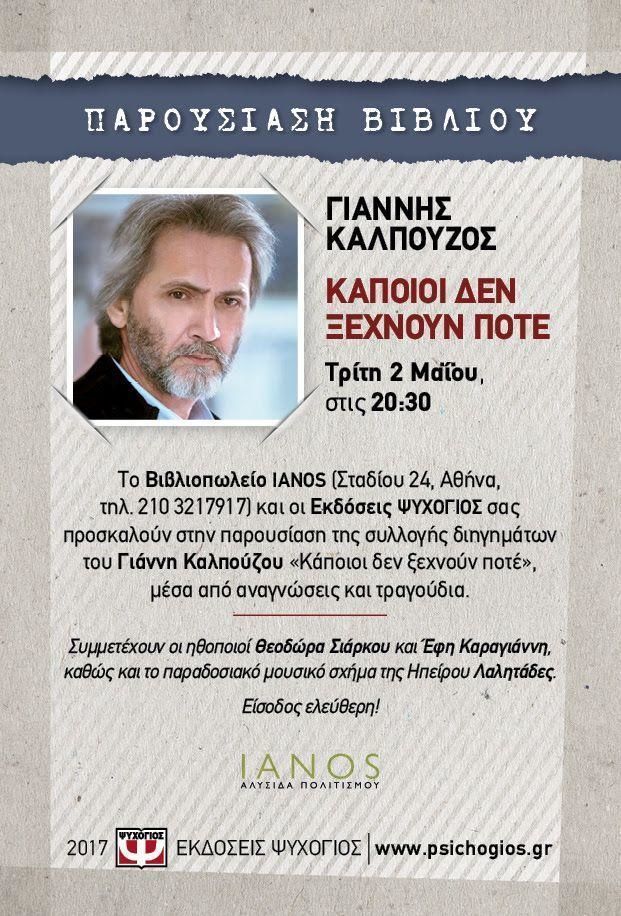 Εκδηλώσεις των Εκδόσεων Ψυχογιός στην Αθήνα (2-7 Μαΐου)
