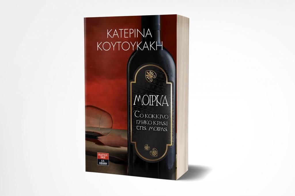 Κατερίνα Κουτουκάκη: «Μοίρνα - Το Κόκκινο Γλυκό Κρασί της Μοίρας» κριτική της Λυδίας Ψαραδέλλη