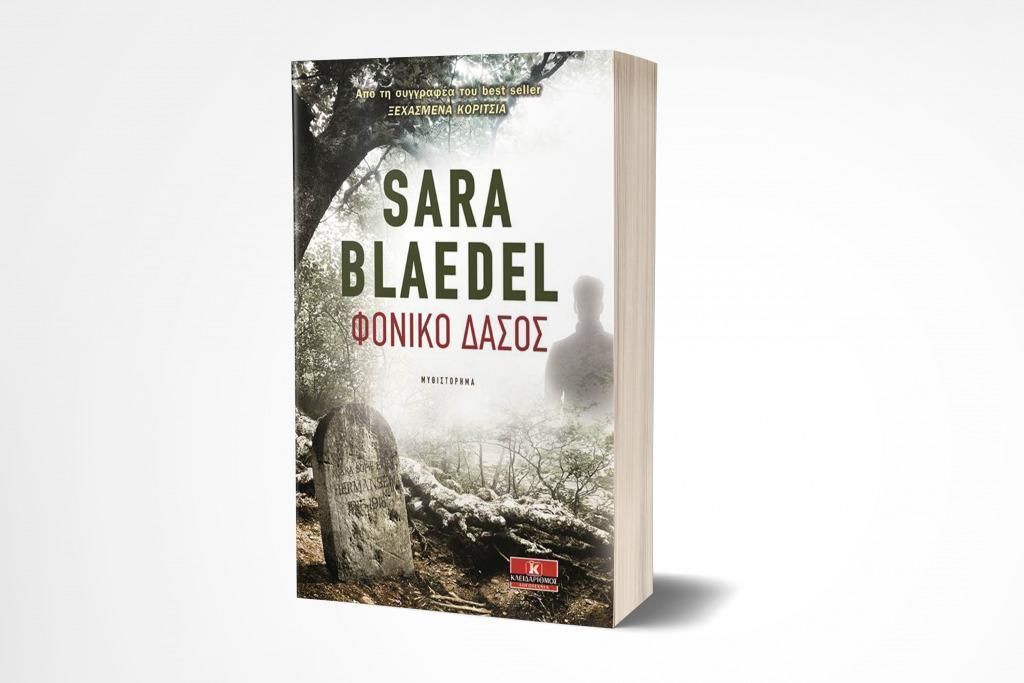Φονικό δάσος - Από τη συγγραφέα Sara Blaedel και τις Εκδόσεις Κλειδάριθμος