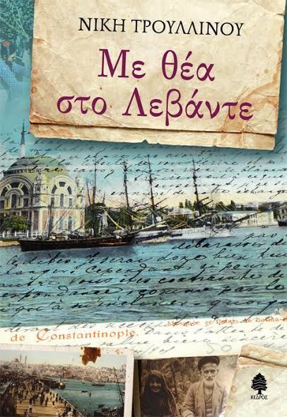 "Ιστορίες από το Μετς" και "Με θέα στο Λεβάντε" τα δύο νέα βιβλία που κυκλοφόρησαν από τις Εκδόσεις Κέδρος