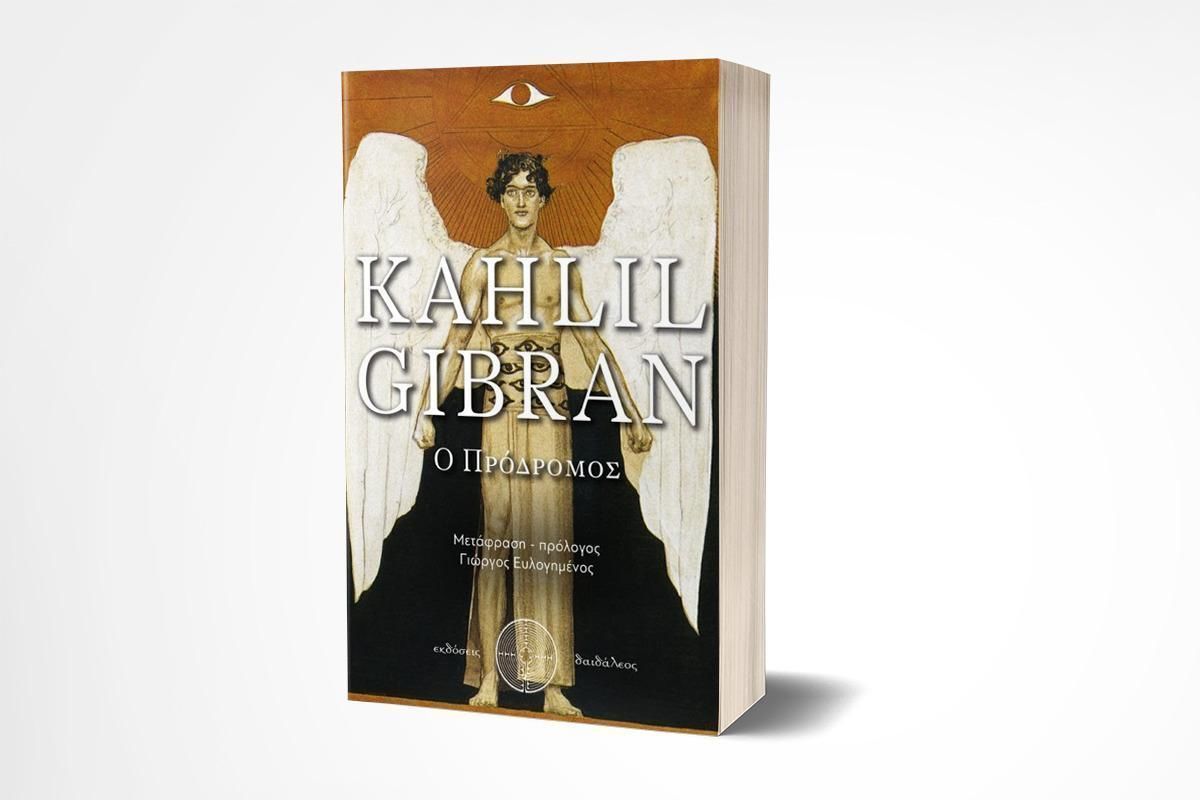 Νέα κυκλοφορία: Kahlil Gibran – Ο Πρόδρομος