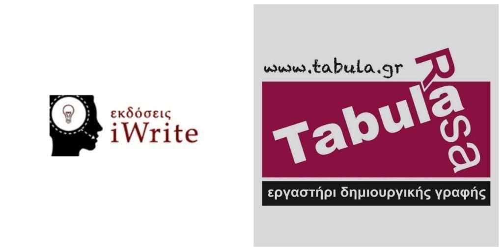 Βιβλιοπαρουσίαση: «Μπου Ξελευθερία» από τις Εκδόσεις iWrite και το Εργαστήρι Δημιουργικής Γραφής «Tabula Rasa»