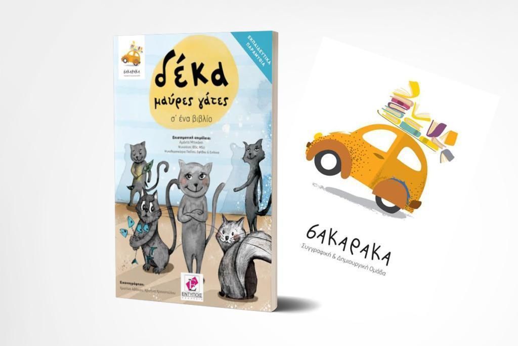 Παρουσίαση του νέου βιβλίου “Δέκα μαύρες γάτες σ’ ένα βιβλίο’’, από την ομάδα ΣΑΚΑΡΑΚΑ