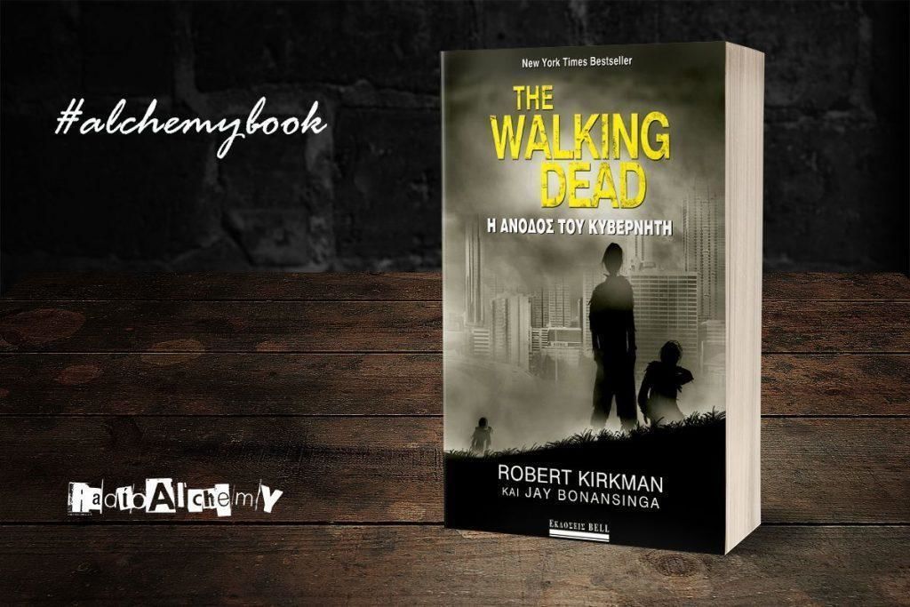 “The Walking Dead: Η Άνοδος του Κυβερνήτη” -κριτική του βιβλίου των R.Kirkman και J.Bonansinga