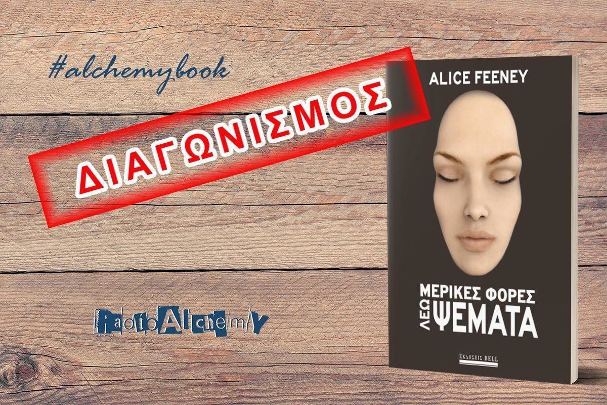 Κερδίστε από τις Εκδόσεις BELL δύο (2) αντίτυπα του βιβλίου της Alice Feeney «Μερικές φορές λέω ψέματα»