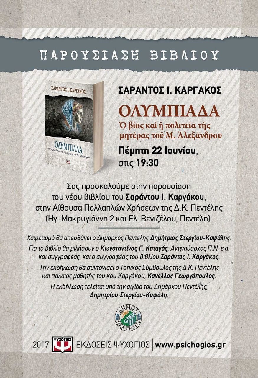 Βιβλιοπαρουσίαση: "Ολυμπιάδα. Ο βίος και η πολιτεία της μητέρας του Μ. Αλεξάνδρου"