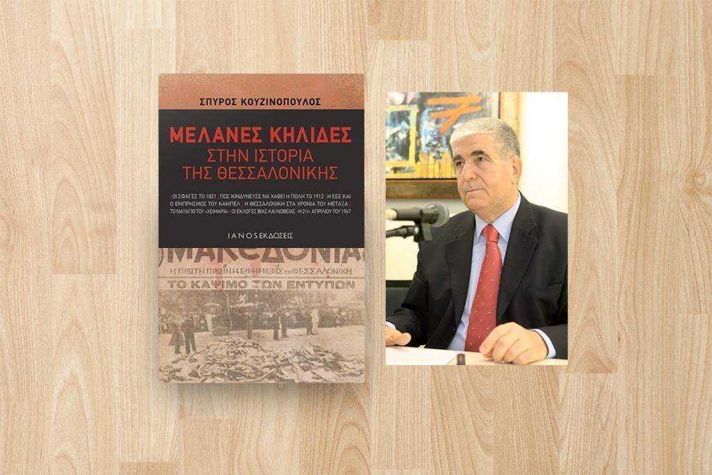 Βιβλιοπαρουσίαση: "Μελανές κηλίδες στην ιστορία της Θεσσαλονίκης" στον Ιανό