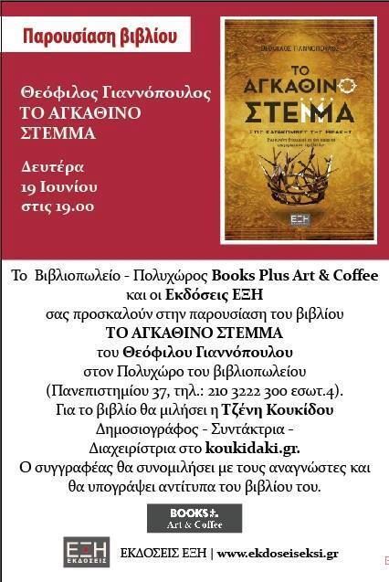 Βιβλιοπαρουσίαση: «Το Αγκάθινο Στέμμα» στη Αθήνα