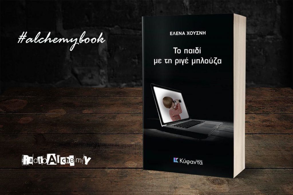 «Το παιδί με τη ριγέ μπλούζα» -κριτική του βιβλίου της Έλενας Χουσνή