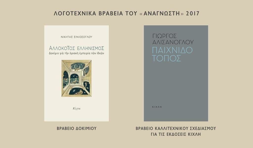 Δύο βιβλία των Εκδόσεων Κίχλη απέσπασαν βραβείο στα «Λογοτεχνικά Βραβεία του Αναγνώστη 2017»
