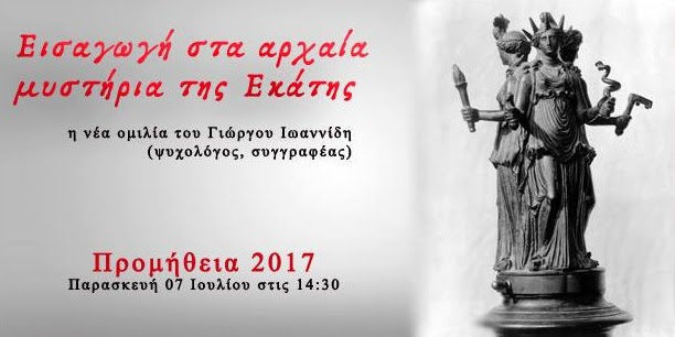 Οι Εκδόσεις Δαιδάλεος και ο συγγραφέας Γιώργος Ιωαννίδης, σας προσκαλούν σε μια ξεχωριστή ομιλία για τα αρχαία μυστήρια της Εκάτης