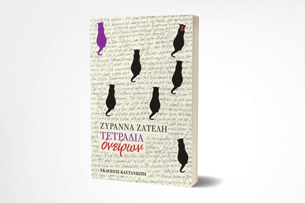 Αποκτήστε το νέο βιβλίο της Ζυράννας Ζατέλη με αφιέρωση από τη συγγραφέα!