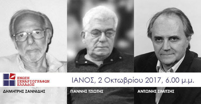 Η Ένωση Σεναριογράφων Ελλάδος τιμά τρεις διακεκριμένους σεναριογράφους
