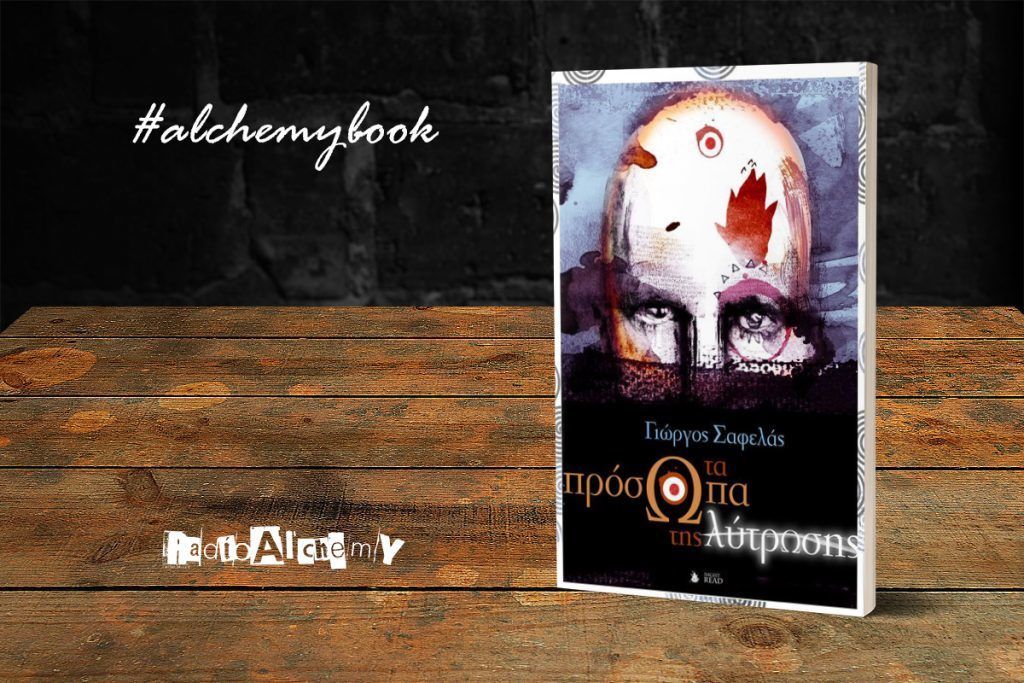 «Τα πρόσωπα της λύτρωσης» - κριτική του βιβλίου του Γιώργου Σαφελά που κυκλοφορεί από τις Εκδόσεις NightRead