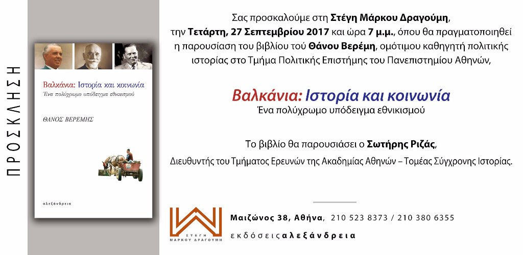 Παρουσίαση του βιβλίου του Θάνου Βερέμη, "Βαλκάνια: Ιστορία και κοινωνία"