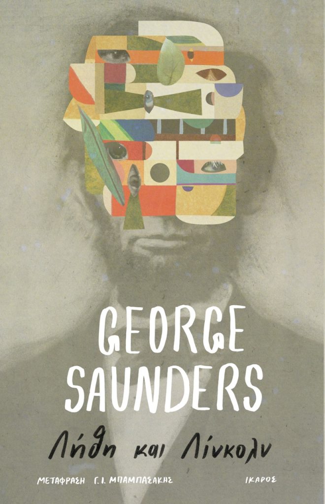 Ο George Saunders νικητής του The Man Booker Prize 2017