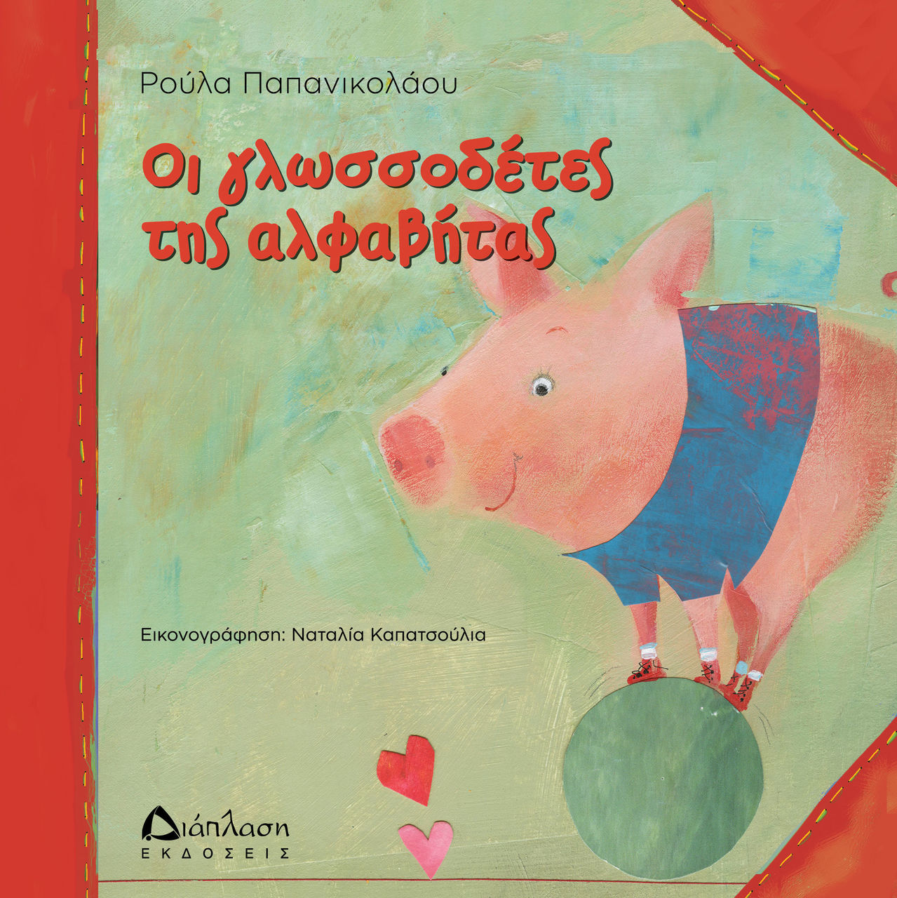 Δύο νέα βιβλία κυκλοφορούν από τις "Εκδόσεις Διάπλαση" για τα παιδιά προσχολικής και πρωτοσχολικής ηλικίας