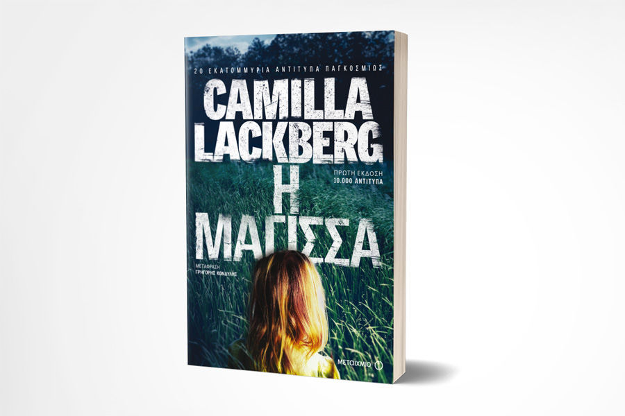 Νέα κυκλοφορία: «Η μάγισσα» της Camilla Lackberg