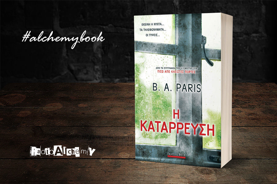 «Η κατάρρευση» -κριτική του βιβλίου της B.A.Paris των Εκδόσεων BELL
