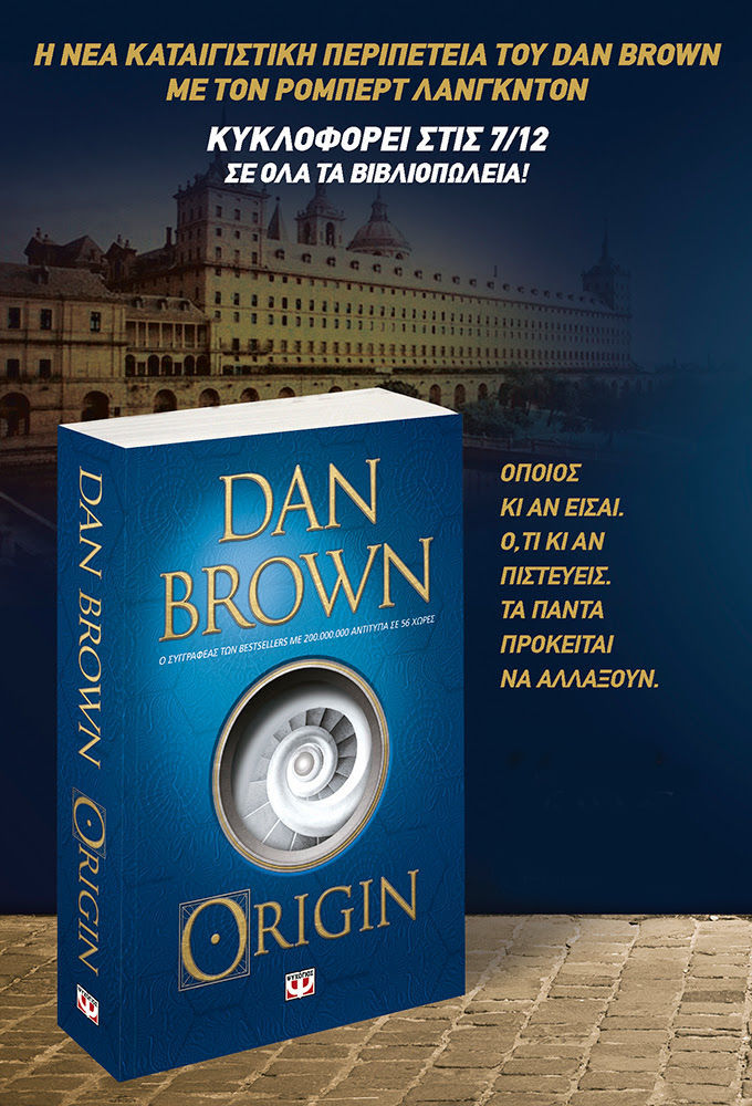ORIGIN: Ο Dan Brown επιστρέφει με νέα καταιγιστική περιπέτεια