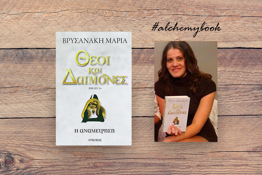 Η συγγραφέας Μαρία Βρυσανάκη μας μιλάει για το βιβλίο της «Θεοί και Δαίμονες»