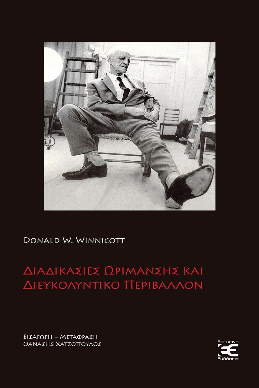 Διάλεξη «Είναι και γίγνεσθαι στη μεταψυχολογία του D.W. Winnicott» στην Ελληνοαμερικανική Ένωση