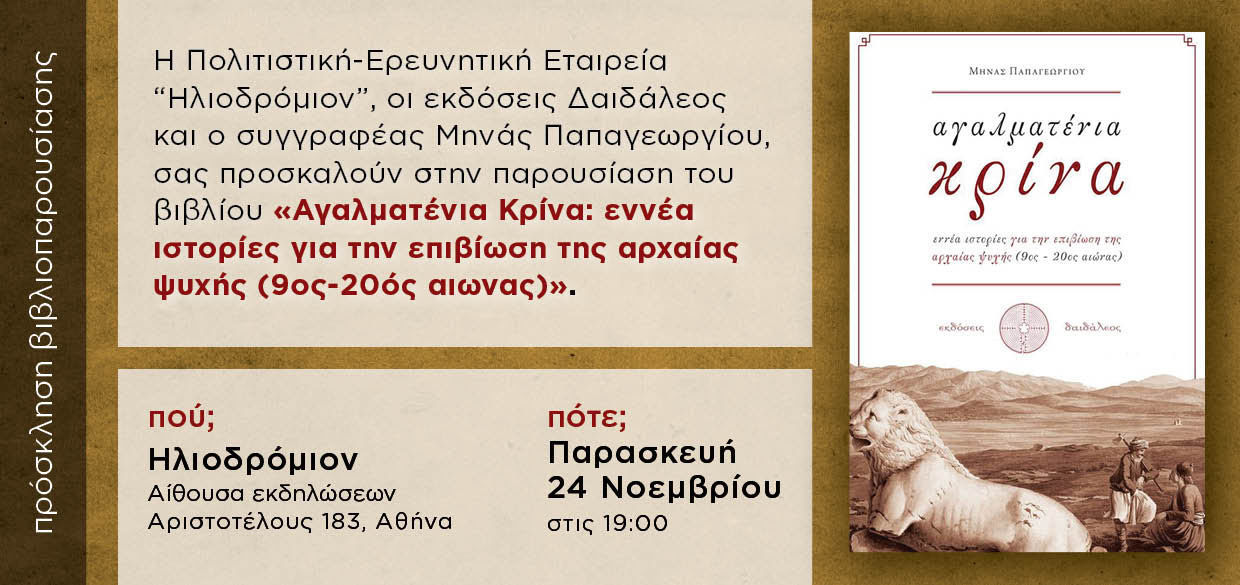 Βιβλιοπαρουσίαση: «Αγαλματένια Κρίνα: Εννέα ιστορίες για την επιβίωση της αρχαίας ψυχής (9ος-20ός αιώνας)»