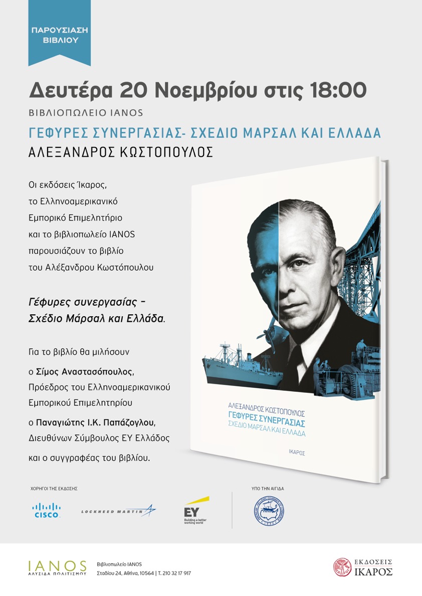 Παρουσίαση του βιβλίου του Αλέξανδρου Κωστόπουλου «Γέφυρες συνεργασίας» στο βιβλιοπωλείο IANOS