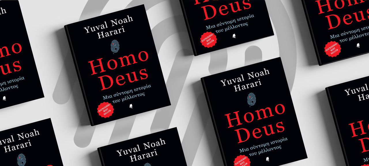 Νέα κυκλοφορία: «HOMO DEUS. Μια σύντομη ιστορία του μέλλοντος» του Yuval N. Harari