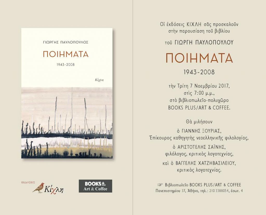 Εκδήλωση για το βιβλίο του Γιώργη Παυλόπουλου, «Ποιήματα 1943-2008»