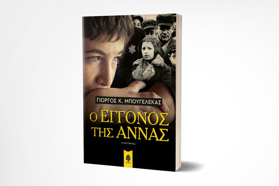 Νέος τίτλος από τις εκδόσεις Κέδρος: «Ο εγγονός της Άννας»