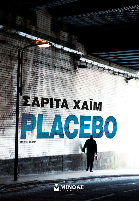 Με μεγάλη επιτυχία παρουσιάστηκε το βιβλίο της Σαρίτας Χαϊμ «Placebo» 