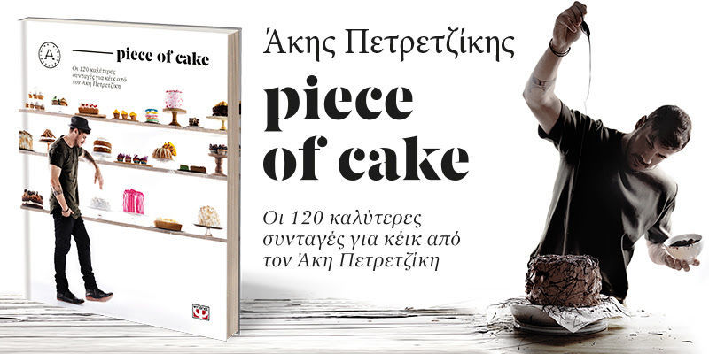 piece of cake: Το νέο βιβλίο του Άκη Πετρετζίκη