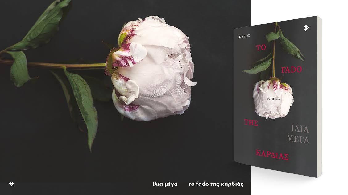 Παρουσίαση βιβλίου: «Το fado της καρδιάς» της Ίλιας Μέγα