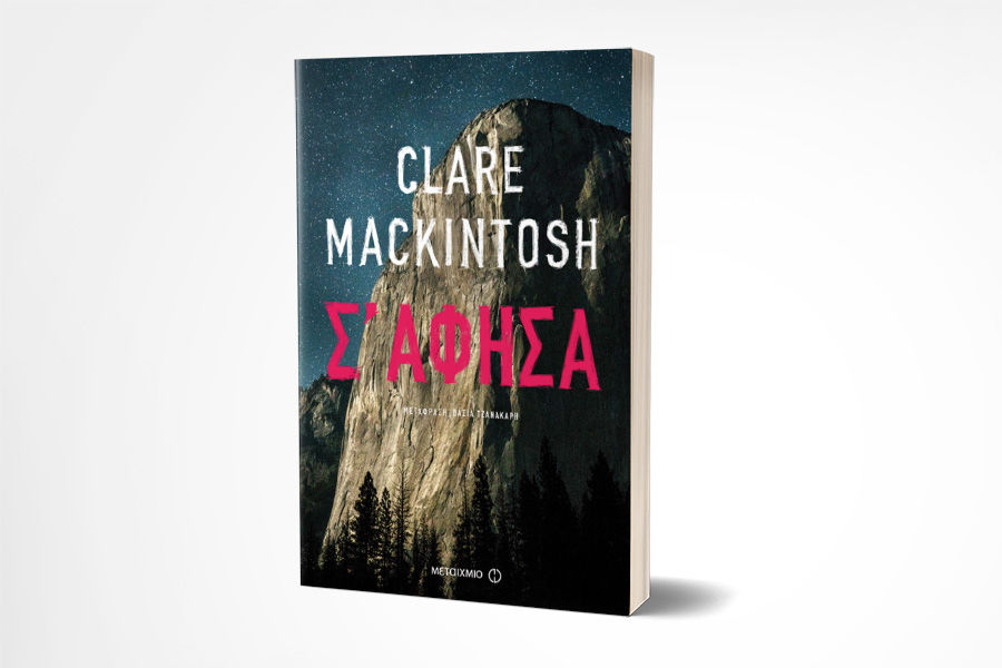Νέα κυκλοφορία: «Σ’ άφησα» της Clare Mackintosh
