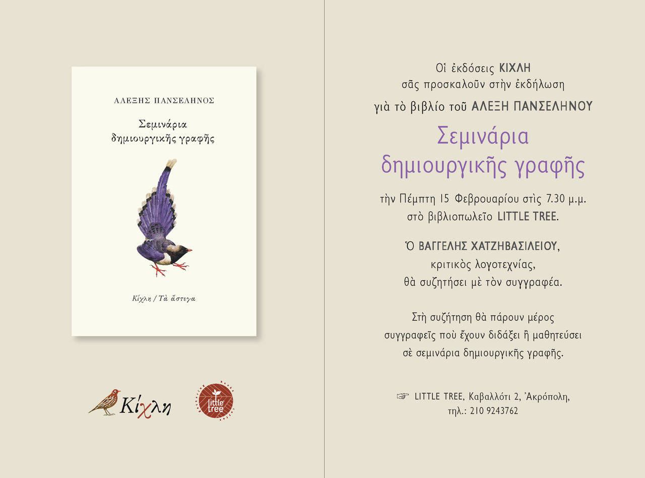 Πρόσκληση σε εκδήλωση στο Little Tree: Αλέξης Πανσέληνος «Σεμινάρια δημιουργικής γραφής»