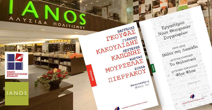 Παρουσίαση των νέων εκδόσεων της Ένωσης Σεναριογράφων Ελλάδος στον ΙΑΝΟ